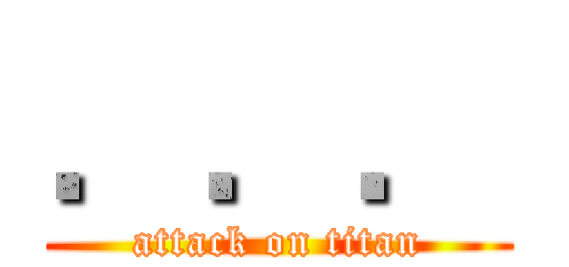 ．．． (attack on titan)