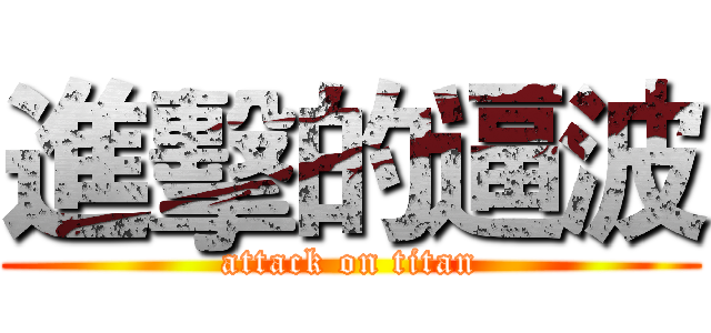 進擊的逼波 (attack on titan)