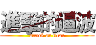 進擊的逼波 (attack on titan)