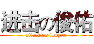 进击の俊佑 (attack on junyou)
