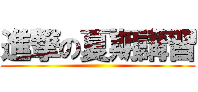 進撃の夏期講習 ()