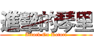 進擊的琴里 (Attack On Kotori)