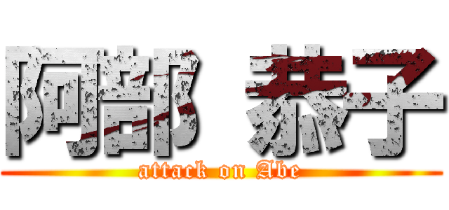 阿部 恭子 (attack on Abe)