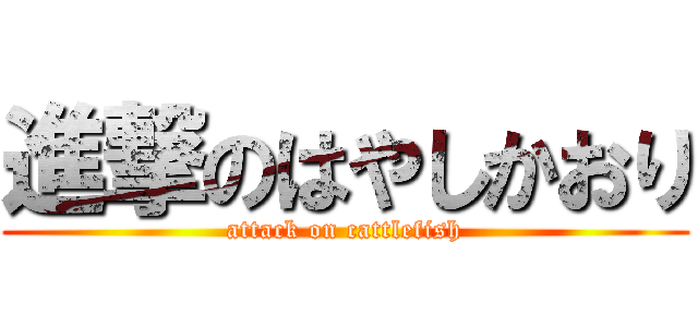 進撃のはやしかおり (attack on cattlefish)