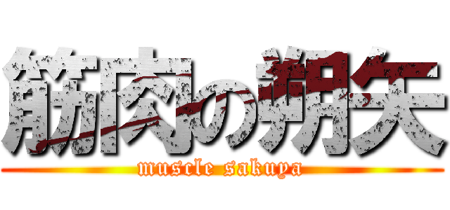 筋肉の朔矢 (muscle sakuya)