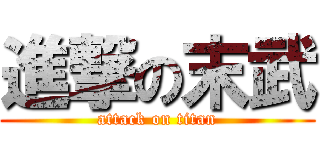 進撃の末武 (attack on titan)