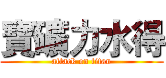 寶礦力水得 (attack on titan)
