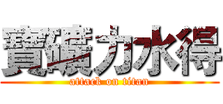 寶礦力水得 (attack on titan)