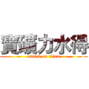 寶礦力水得 (attack on titan)