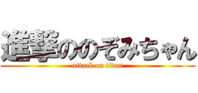 進撃ののぞみちゃん (attack on titan)