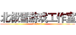 北极雪游戏工作室 (beijixue)