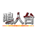 鳴人台 (attack on titan)