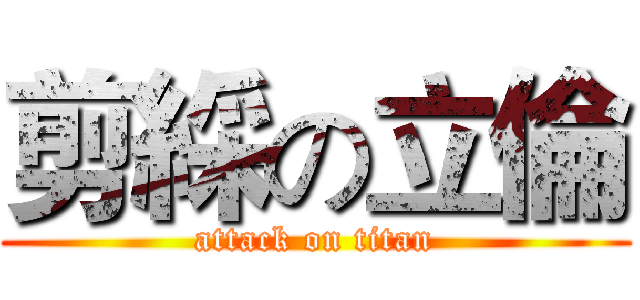 剪綵の立倫 (attack on titan)