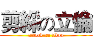 剪綵の立倫 (attack on titan)