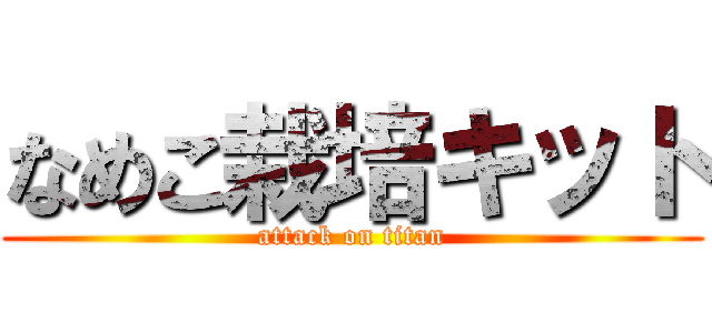 なめこ栽培キット (attack on titan)
