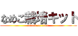 なめこ栽培キット (attack on titan)