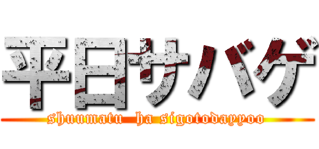 平日サバゲ (shuumatu  ha sigotodayyoo)