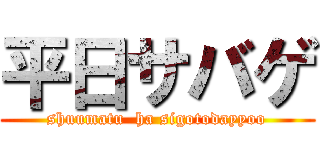 平日サバゲ (shuumatu  ha sigotodayyoo)