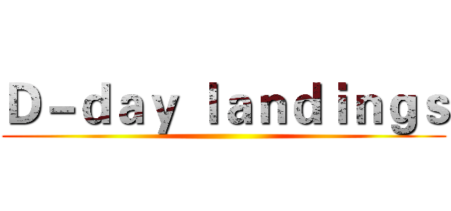 Ｄ－ｄａｙ ｌａｎｄｉｎｇｓ ()