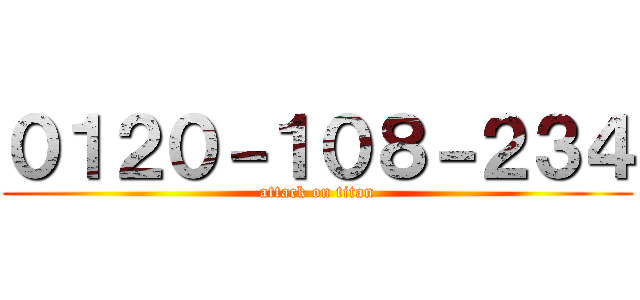 ０１２０－１０８－２３４ (attack on titan)