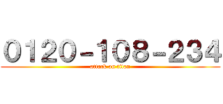 ０１２０－１０８－２３４ (attack on titan)