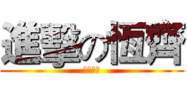 進擊の恆齊 (神人在此)
