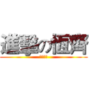 進擊の恆齊 (神人在此)