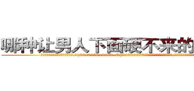 哪种让男人下面硬不来的药最好 (哪种让男人下面硬不来的药最好【电.话186x0156x9662-Q194843976林氏药业】我们做的是长期生意,靠的是老客户长期支持
参考消息网2月20日报道 韩媒称，“剩女多、离婚率高的城市，房价一定会上涨。”这是中国经济学家金岩石2016年12月参加在上海举行的房地产相关论坛时说的话。
)