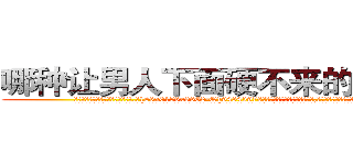 哪种让男人下面硬不来的药最好 (哪种让男人下面硬不来的药最好【电.话186x0156x9662-Q194843976林氏药业】我们做的是长期生意,靠的是老客户长期支持
参考消息网2月20日报道 韩媒称，“剩女多、离婚率高的城市，房价一定会上涨。”这是中国经济学家金岩石2016年12月参加在上海举行的房地产相关论坛时说的话。
)