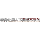 哪种让男人下面硬不来的药最好 (哪种让男人下面硬不来的药最好【电.话186x0156x9662-Q194843976林氏药业】我们做的是长期生意,靠的是老客户长期支持
参考消息网2月20日报道 韩媒称，“剩女多、离婚率高的城市，房价一定会上涨。”这是中国经济学家金岩石2016年12月参加在上海举行的房地产相关论坛时说的话。
)