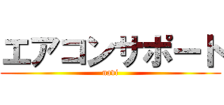 エアコンサポート (navi)