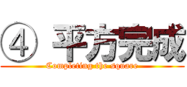 ④ 平方完成 (Completing the square)