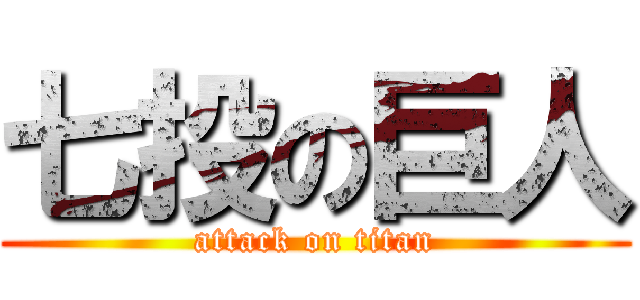 七投の巨人 (attack on titan)