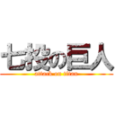 七投の巨人 (attack on titan)