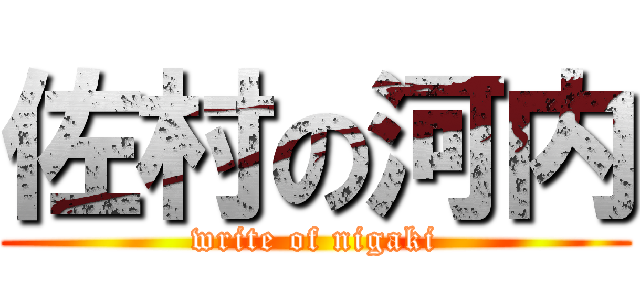 佐村の河内 (write of nigaki)