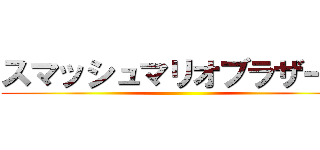 スマッシュマリオブラザーズ ()