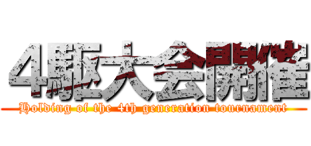 ４駆大会開催 (Holding of the 4th generation tournament)