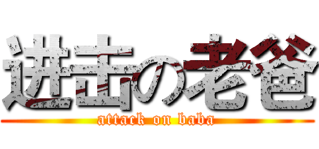 进击の老爸 (attack on baba)