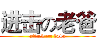 进击の老爸 (attack on baba)