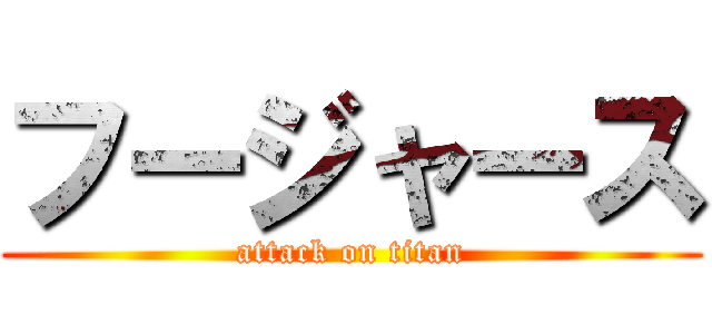 フージャース (attack on titan)