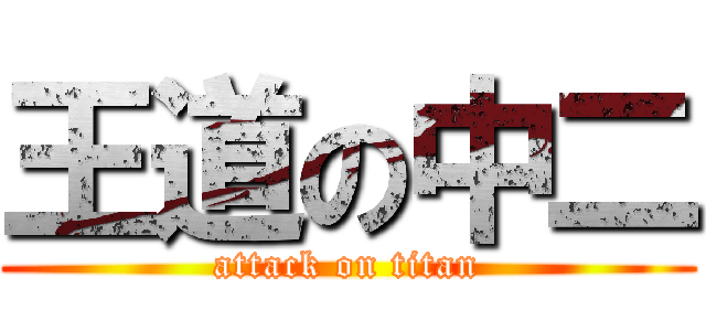 王道の中二 (attack on titan)