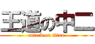 王道の中二 (attack on titan)