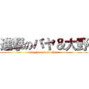 進撃のバヤ＆大野 (they love each other)