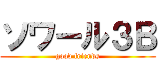 ソワール３Ｂ (good friends)