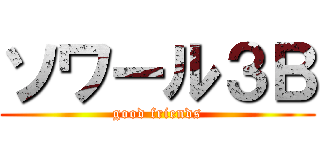 ソワール３Ｂ (good friends)