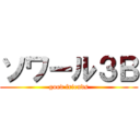 ソワール３Ｂ (good friends)