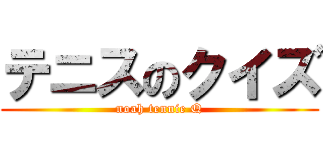 テニスのクイズ (noah tennie Q)