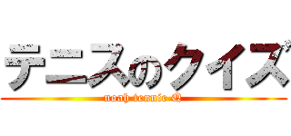 テニスのクイズ (noah tennie Q)