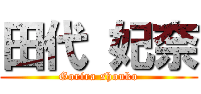 田代 妃奈 (Gorira shouko)