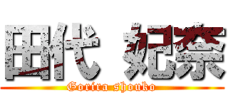 田代 妃奈 (Gorira shouko)